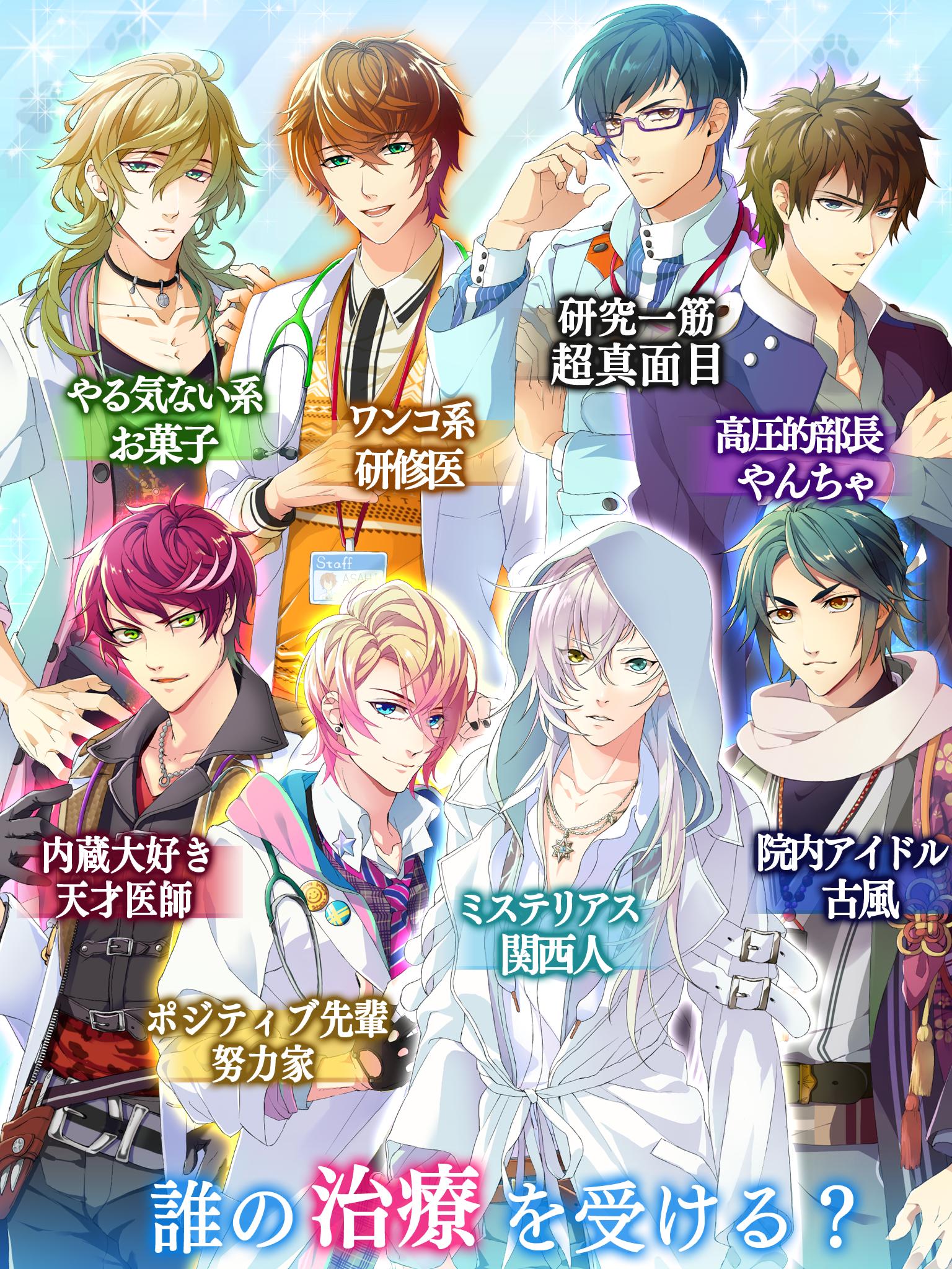 イケメン医者 Bl ケモ彼 女性向け恋愛ゲーム 乙女ゲーム For Android Apk Download