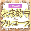 APK 占い館セレーネ公式アプリ 未来的中フルコース 2016年版