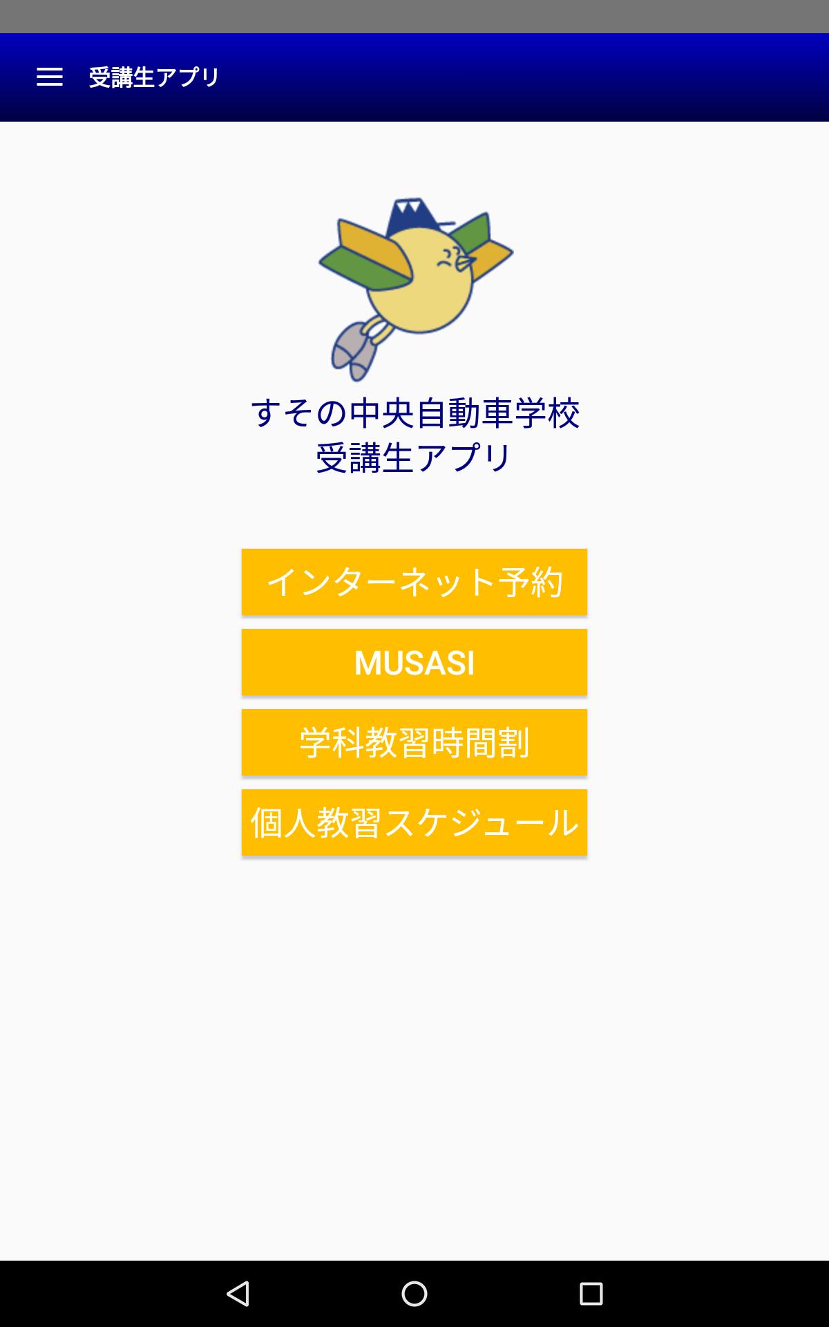 すその中央自動車学校受講生アプリ For Android Apk Download
