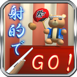 射的でGO