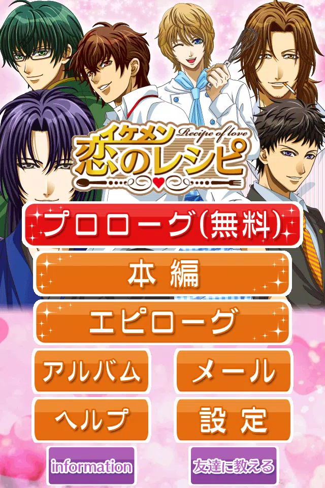 イケメン恋のレシピ 無料女性向け恋愛 女子 乙女ゲーム Apk For Android Download