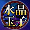 当たる占い師【水晶玉子】◆あなただけの特別鑑定書≪無料あり≫