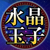 当たる占い師【水晶玉子】◆あなただけの特別鑑定書 icon