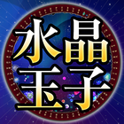 当たる占い師【水晶玉子】◆あなただけの特別鑑定書≪無料あり≫ アイコン