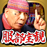 ミナミの父<<服部宝観>>縁結び占い 【あなただけの鑑定書】 icon