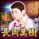 圧巻精度の的中秘儀占い【長岡萬樹】 APK