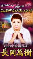 圧巻精度の的中秘儀占い【長岡萬樹】 poster