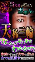 口外禁止<<天稀三輪>>当たるを超えた霊視占い Affiche