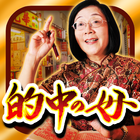 的中の母“燕京”占い 【あなただけの鑑定書】 icon