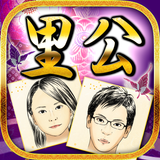 運命の相手の≪顔≫まで的中！【不運滅絶占◆里公】 ícone
