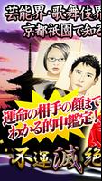 運命の相手の≪顔≫まで的中！【不運滅絶占◆里公】 海报