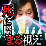 誕生・結婚・死まで視える走馬聖灯占い◆林緋沙子≪占い無料≫ icon