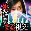 誕生・結婚・死まで視える走馬聖灯占い◆林緋沙子≪占い無料≫