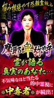 悩み根絶やす『摩耶卑弥呼』恐顔霊視占い poster