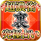 超高密度【裏】四柱推命占い（真田聖生） icon