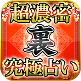 超高密度【裏】四柱推命占い（真田聖生） icon