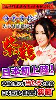台湾で行列必中<<紫鶴>>先天易経占い poster