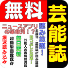 芸能誌まとめ！全紙無料！（全紙無料読み放題） ไอคอน