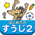 ぜんぶできちゃうシリーズ はじめてのすうじ2