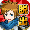 [脱出ゲーム]　魔王城からの脱出　-救出編-
