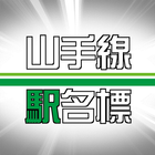 YamanoteLine Station name icon