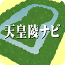 天皇陵ナビ APK