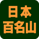日本百名山データ　プラス APK