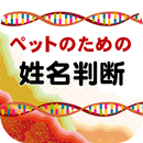 ペットの姓名判断 APK