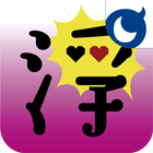 浮気カメラ（浮気診断アプリ） icon