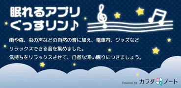 安眠アプリぐっすリン！健康は毎日の良い睡眠から