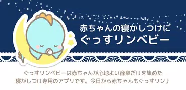 ぐっすリンベビー 赤ちゃんの夜泣き、メンタルリープ対策に