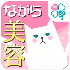 ながら美容~効率良く美しく、いつでもどこでもスグできる!~
