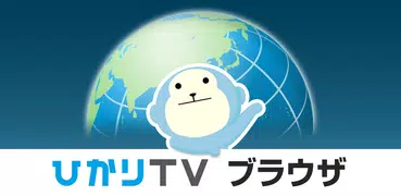 ひかりＴＶブラウザ