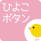 ひよこボタン icon