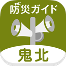 鬼北町防災ガイド APK