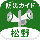 松野町防災ガイド icono