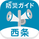 西条市防災ガイド APK