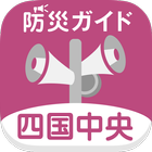 四国中央市防災ガイド icon