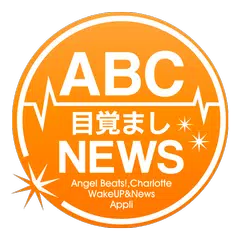 ABC目覚ましNEWS アプリダウンロード