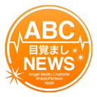 ABC目覚ましNEWS icône