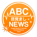 ABC目覚ましNEWS APK