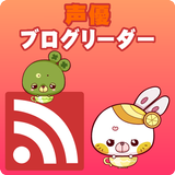 声優ブログリーダー APK