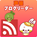 西友（配音演員）BlogReader APK