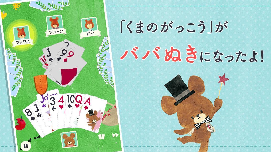 くまのがっこう ババ抜き 公式アプリ 無料トランプゲーム For Android Apk Download