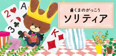 くまのがっこう ソリティア【公式アプリ】