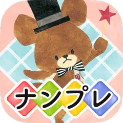 くまのがっこう ナンプレ(数独)【公式アプリ】無料パズルゲーム APK Herunterladen