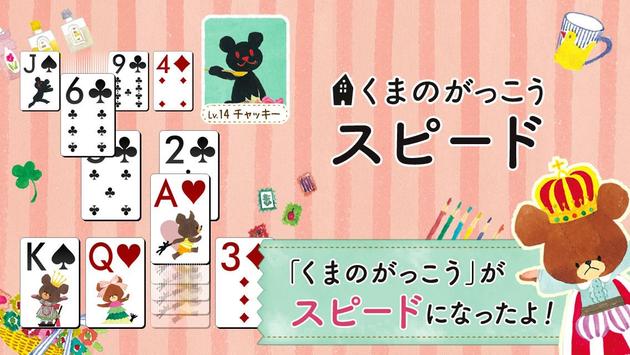 くまのがっこう スピード【公式アプリ】無料トランプゲーム