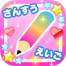 子どものための、たのしくまなべる英語算数アプリ「きら☆プリ」 APK