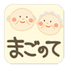 おうちでまごのて（スマートフォン用） icon