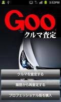 Gooクルマ買取査定 Lite (無料版) ポスター